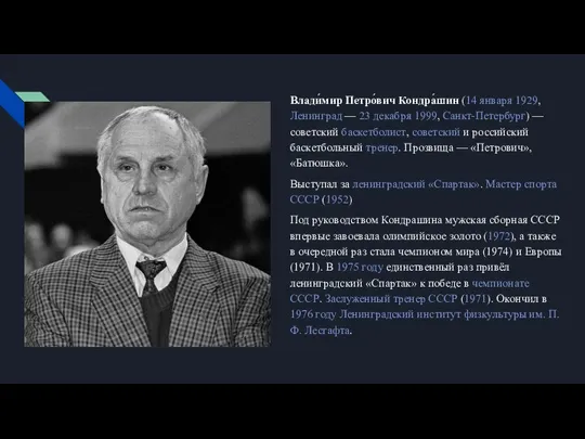 Влади́мир Петро́вич Кондра́шин (14 января 1929, Ленинград — 23 декабря 1999,