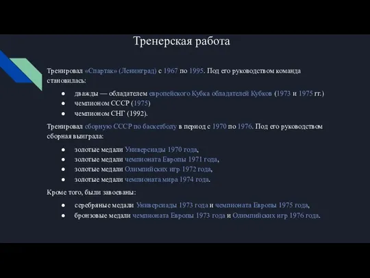 Тренерская работа Тренировал «Спартак» (Ленинград) с 1967 по 1995. Под его