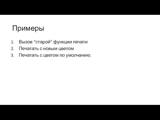 Примеры Вызов “старой” функции печати Печатать с новым цветом Печатать с цветом по умолчанию.