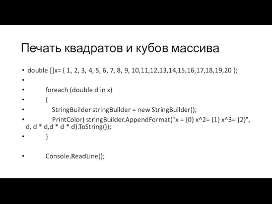 Печать квадратов и кубов массива double []x= { 1, 2, 3,