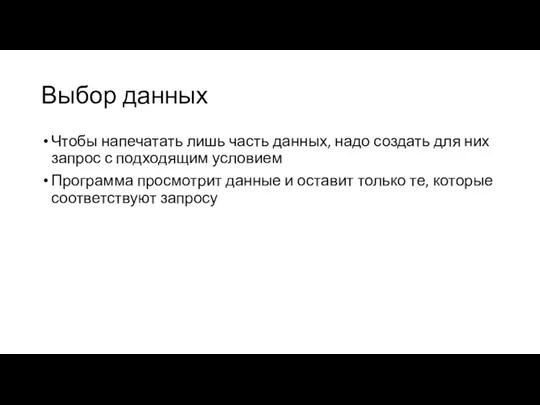 Выбор данных Чтобы напечатать лишь часть данных, надо создать для них