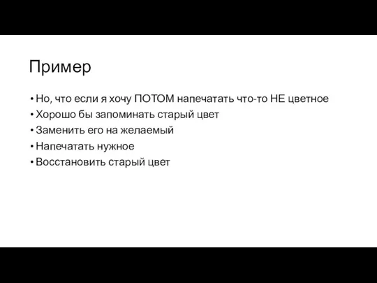 Пример Но, что если я хочу ПОТОМ напечатать что-то НЕ цветное