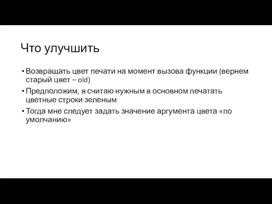 Что улучшить Возвращать цвет печати на момент вызова функции (вернем старый