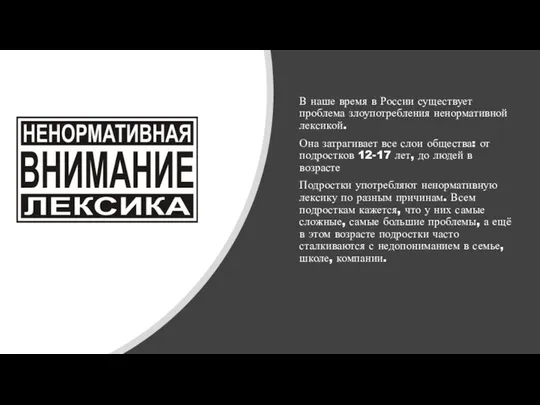 В наше время в России существует проблема злоупотребления ненормативной лексикой. Она