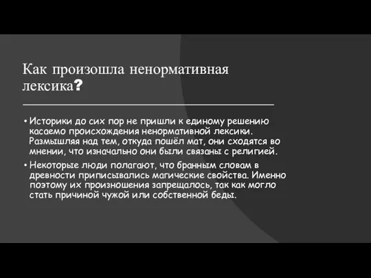 Как произошла ненормативная лексика? Историки до сих пор не пришли к