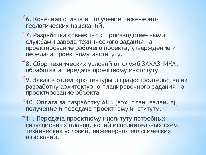 6. Конечная оплата и получение инженерно-геологических изысканий. 7. Разработка совместно с