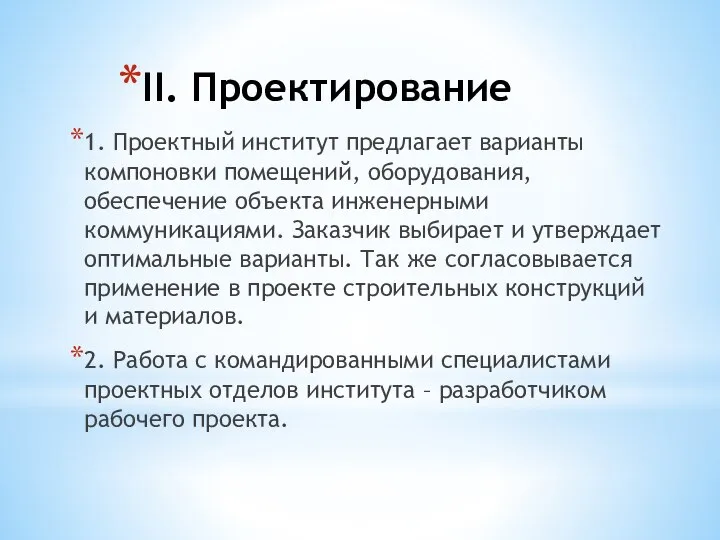 II. Проектирование 1. Проектный институт предлагает варианты компоновки помещений, оборудования, обеспечение