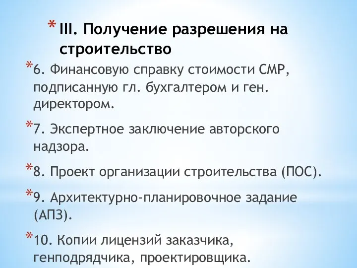 III. Получение разрешения на строительство 6. Финансовую справку стоимости СМР, подписанную