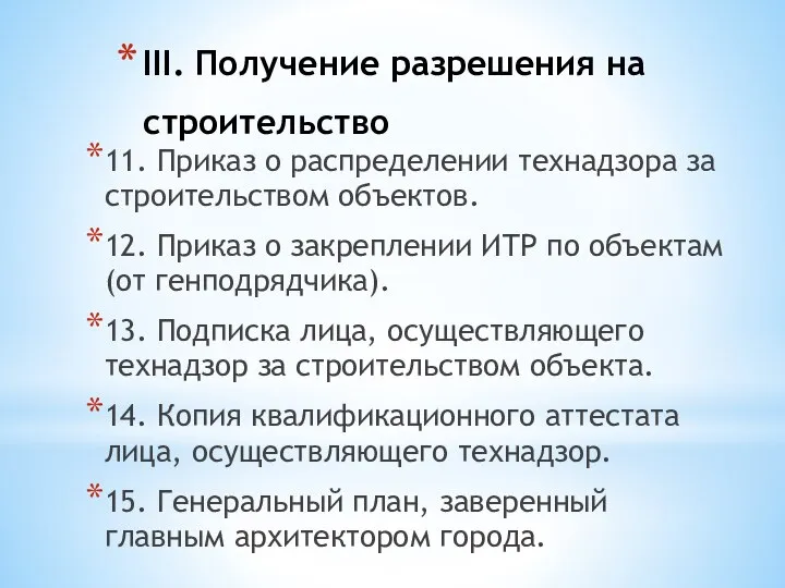 III. Получение разрешения на строительство 11. Приказ о распределении технадзора за