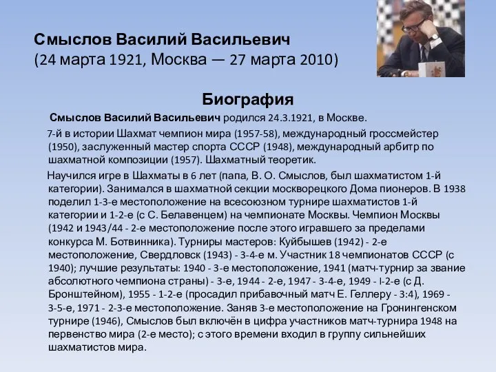 Биография Смыслов Василий Васильевич родился 24.3.1921, в Москве. 7-й в истории