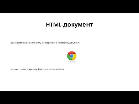 HTML-документ Всю інформацію нашого сайту ми зберігаємо в текстовому документі: де