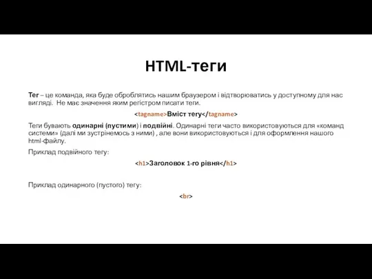 HTML-теги Тег – це команда, яка буде оброблятись нашим браузером і