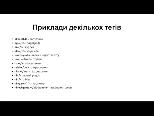 Приклади декількох тегів - заголовок - параграф - курсив - жирність