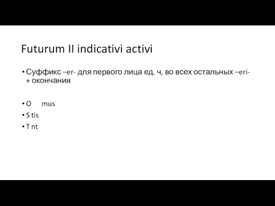 Futurum II indicativi activi Суффикс –er- для первого лица ед. ч,