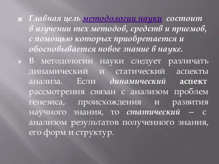 Главная цель методологии науки состоит в изучении тех методов, средств и