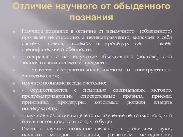 Отличие научного от обыденного познания Научное познание в отличие от ненаучного