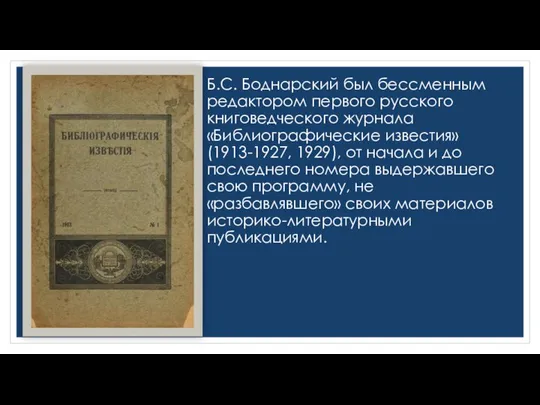 Б.С. Боднарский был бессменным редактором первого русского книговедческого журнала «Библиографические известия»