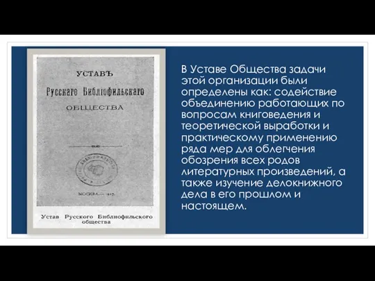 В Уставе Общества задачи этой организации были определены как: содействие объединению