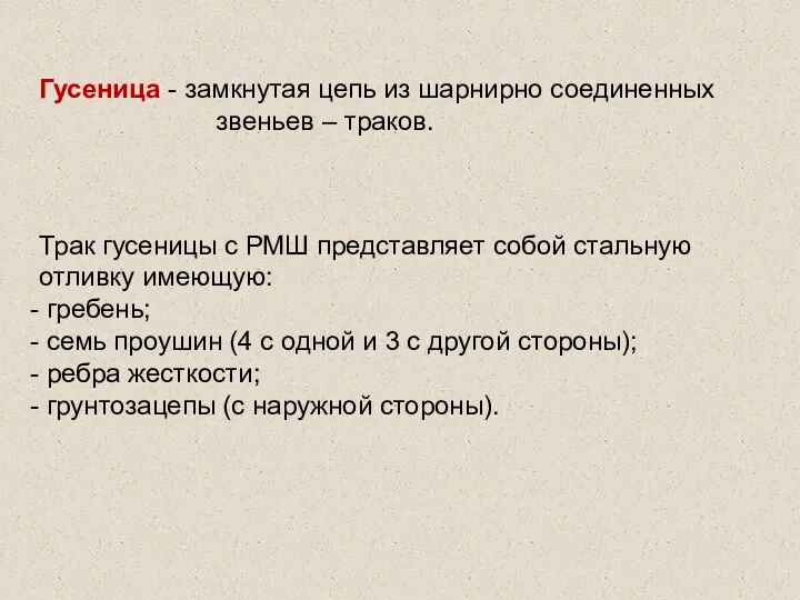 Гусеница - замкнутая цепь из шарнирно соединенных звеньев – траков. Трак