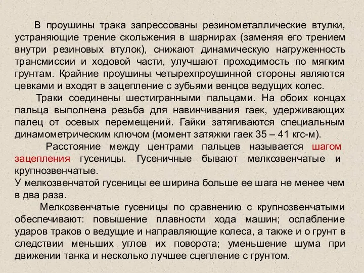 В проушины трака запрессованы резинометаллические втулки, устраняющие трение скольжения в шарнирах