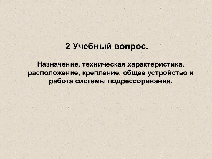 2 Учебный вопрос. Назначение, техническая характеристика, расположение, крепление, общее устройство и работа системы подрессоривания.