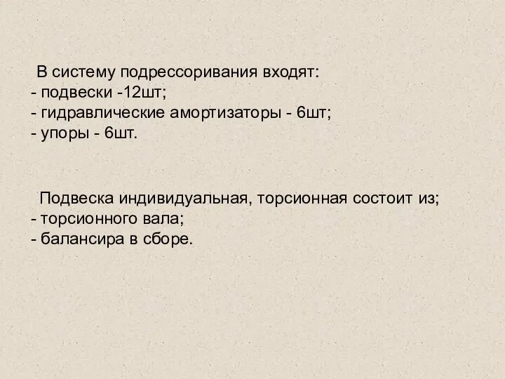 В систему подрессоривания входят: подвески -12шт; гидравлические амортизаторы - 6шт; упоры