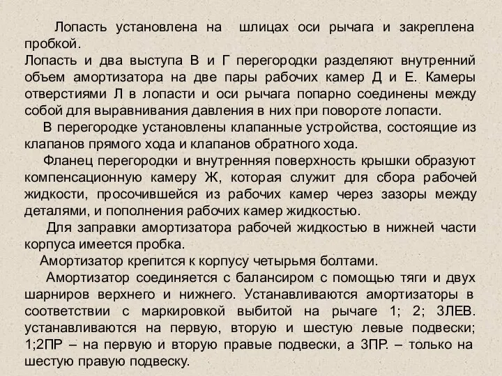 Лопасть установлена на шлицах оси рычага и закреплена пробкой. Лопасть и