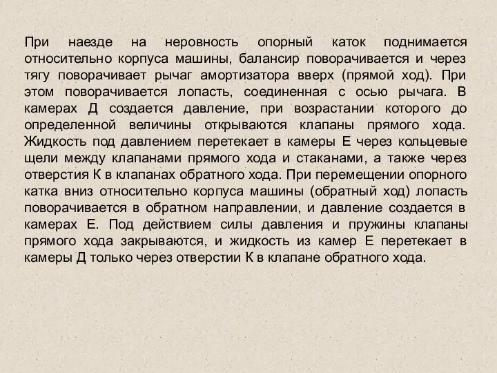 При наезде на неровность опорный каток поднимается относительно корпуса машины, балансир