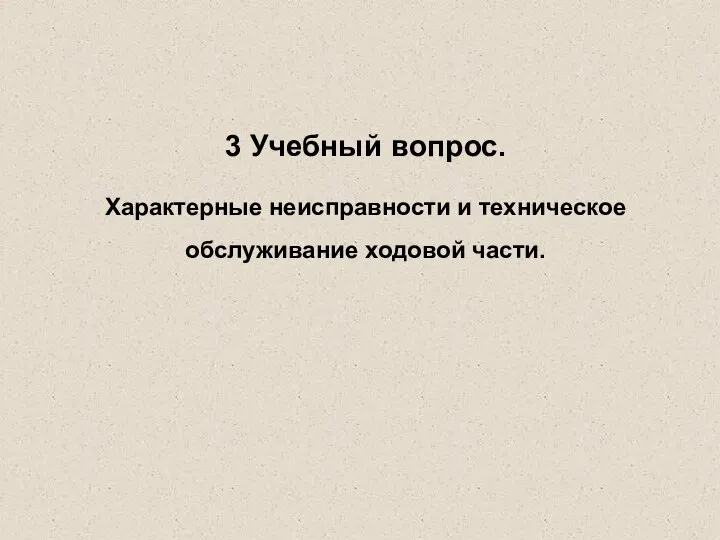 3 Учебный вопрос. Характерные неисправности и техническое обслуживание ходовой части.