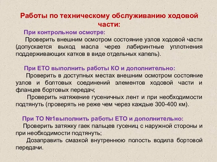 Работы по техническому обслуживанию ходовой части: При контрольном осмотре: Проверить внешним