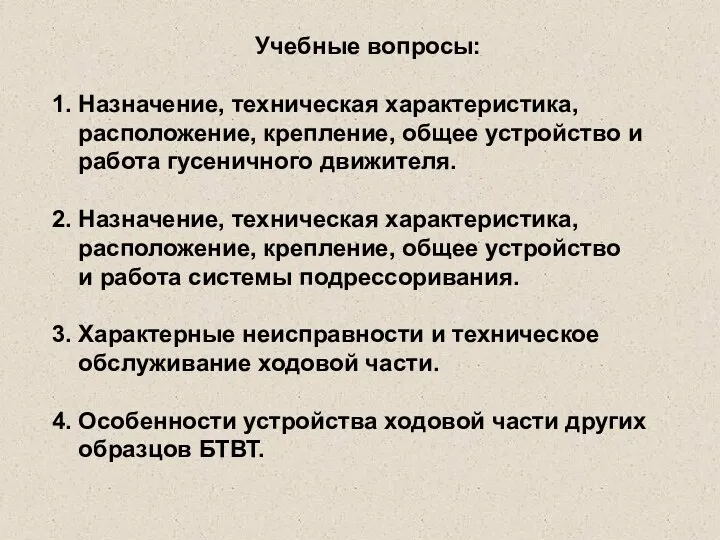 Учебные вопросы: 1. Назначение, техническая характеристика, расположение, крепление, общее устройство и