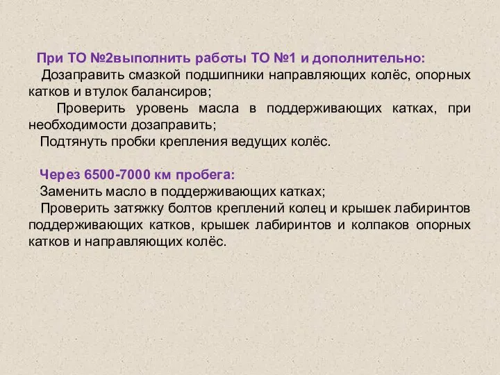 При ТО №2выполнить работы ТО №1 и дополнительно: Дозаправить смазкой подшипники