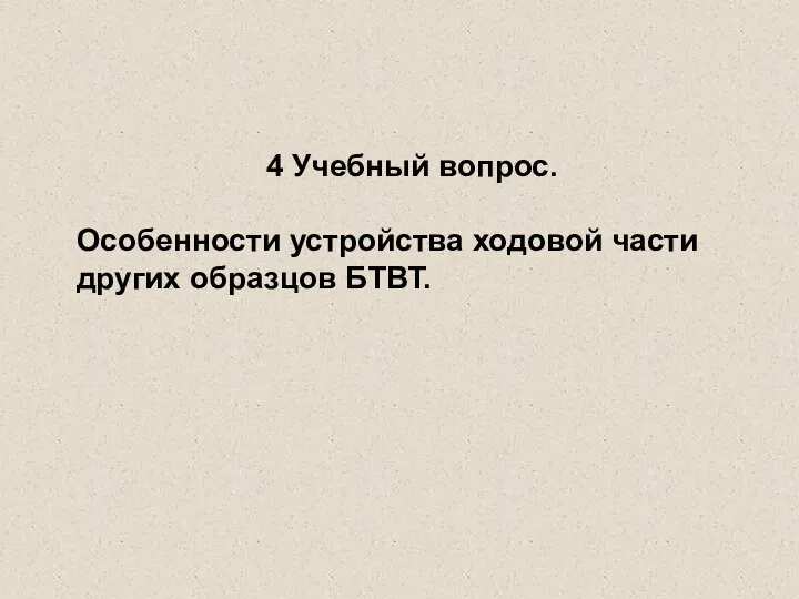 4 Учебный вопрос. Особенности устройства ходовой части других образцов БТВТ.