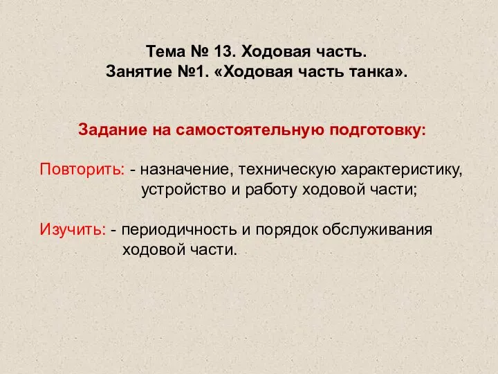 Тема № 13. Ходовая часть. Занятие №1. «Ходовая часть танка». Задание