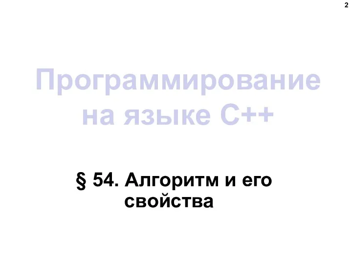 Программирование на языке C++ § 54. Алгоритм и его свойства