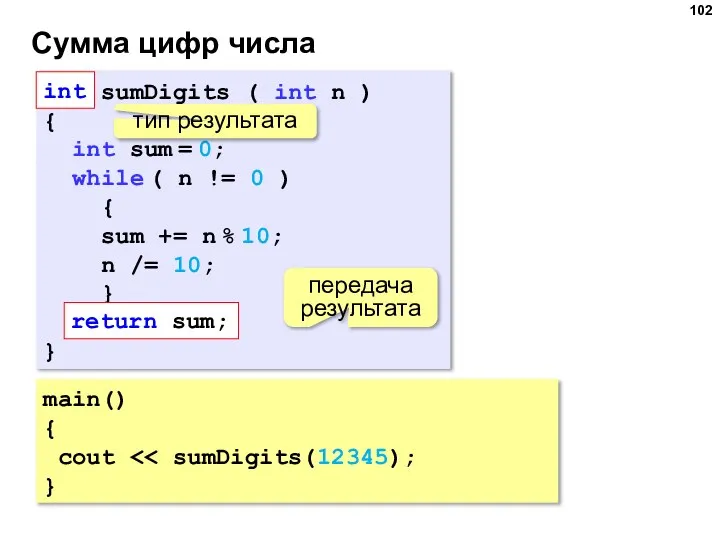 Сумма цифр числа main() { cout } int sumDigits ( int