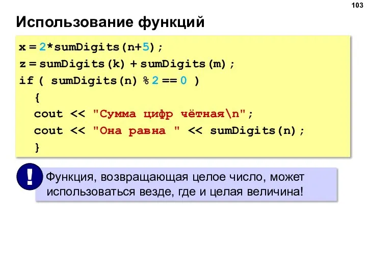 Использование функций x = 2*sumDigits(n+5); z = sumDigits(k) + sumDigits(m); if