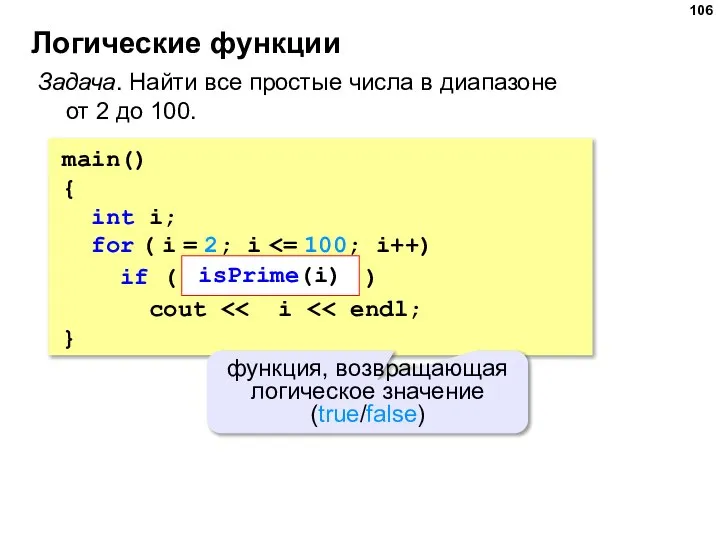 Логические функции Задача. Найти все простые числа в диапазоне от 2