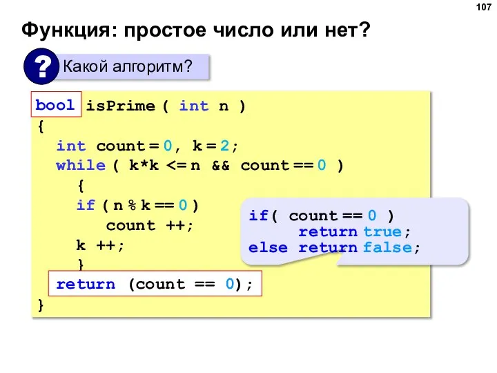 Функция: простое число или нет? bool isPrime ( int n )