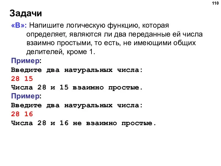 Задачи «B»: Напишите логическую функцию, которая определяет, являются ли два переданные