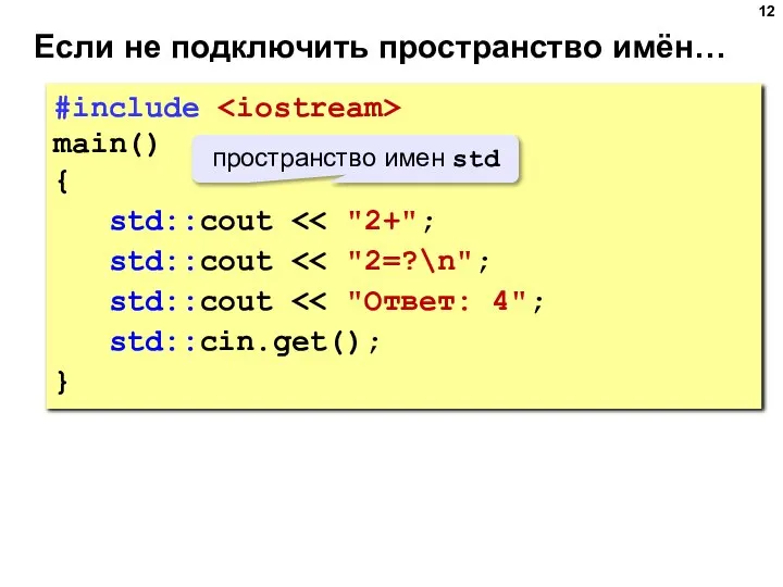 Если не подключить пространство имён… #include main() { std::cout std::cout std::cout std::cin.get(); } пространство имен std