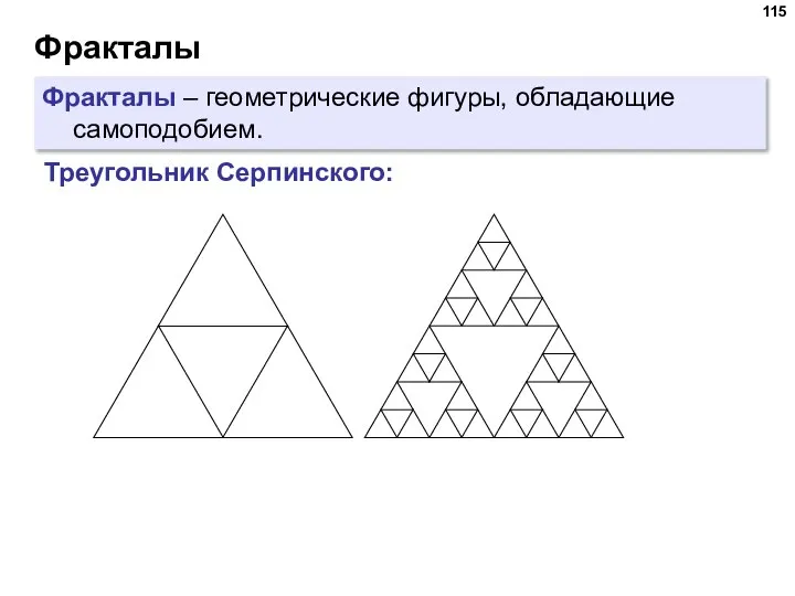 Фракталы Фракталы – геометрические фигуры, обладающие самоподобием. Треугольник Серпинского: