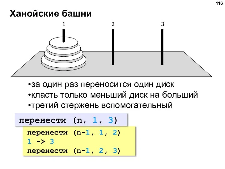 Ханойские башни за один раз переносится один диск класть только меньший