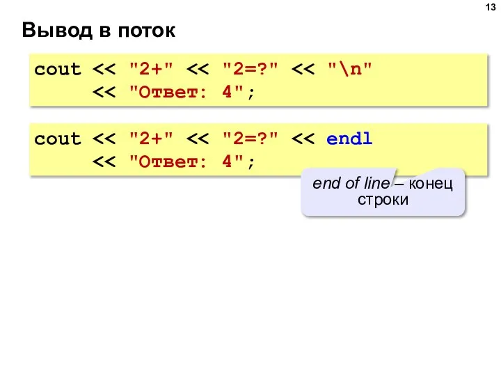 Вывод в поток cout cout end of line – конец строки