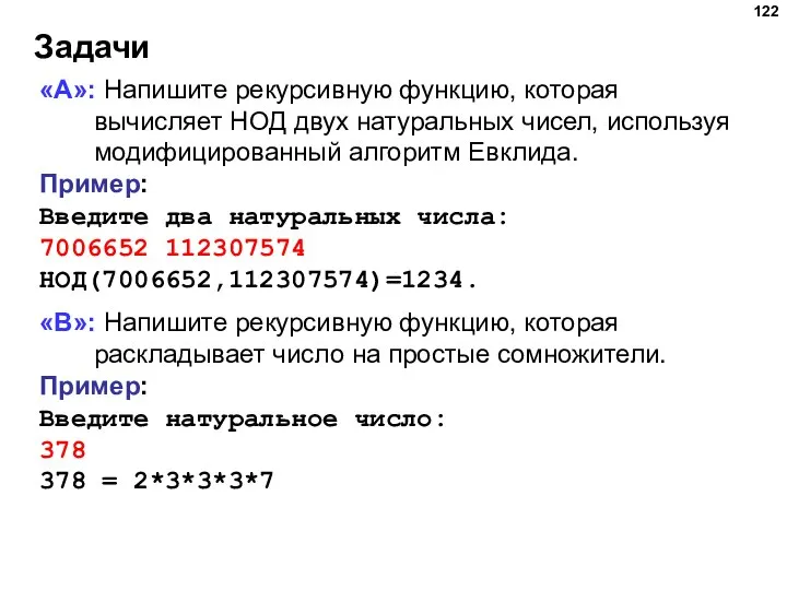 Задачи «A»: Напишите рекурсивную функцию, которая вычисляет НОД двух натуральных чисел,