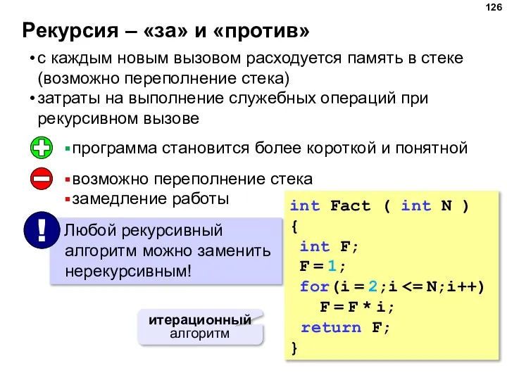 Рекурсия – «за» и «против» с каждым новым вызовом расходуется память