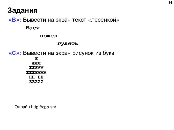 Задания «B»: Вывести на экран текст «лесенкой» Вася пошел гулять «C»: