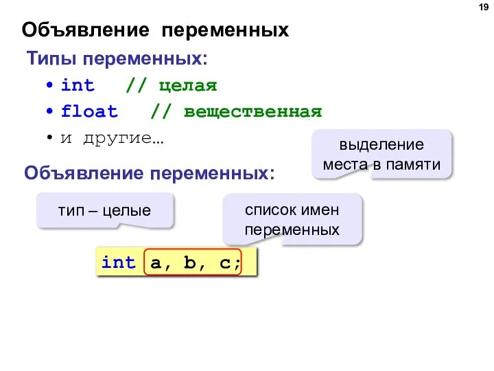 Объявление переменных Типы переменных: int // целая float // вещественная и