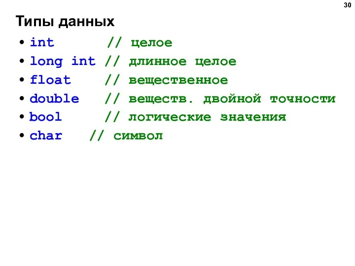 Типы данных int // целое long int // длинное целое float