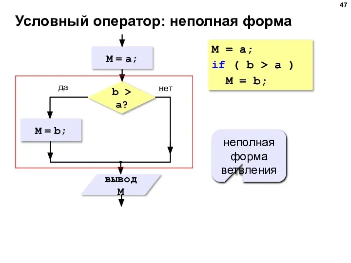 Условный оператор: неполная форма неполная форма ветвления M = a; if